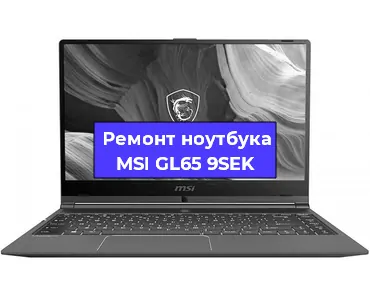 Ремонт ноутбуков MSI GL65 9SEK в Ростове-на-Дону